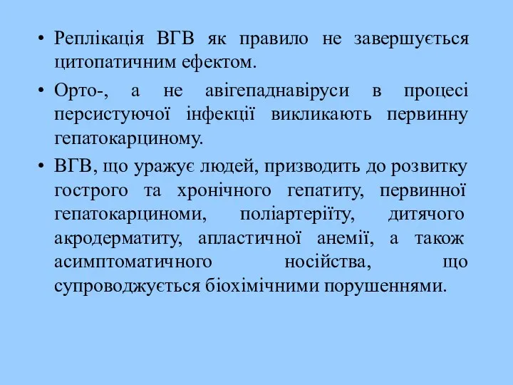 Реплікація ВГВ як правило не завершується цитопатичним ефектом. Орто-, а