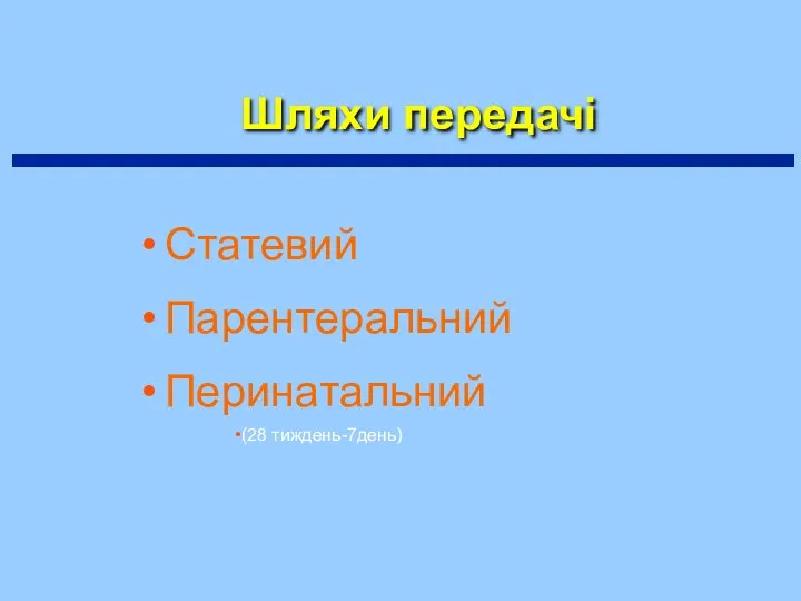 Статевий Парентеральний Перинатальний Шляхи передачі (28 тиждень-7день)