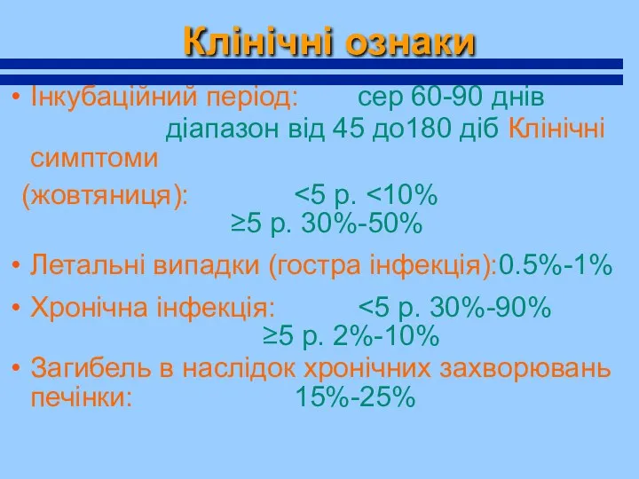 Клінічні ознаки Інкубаційний період: сер 60-90 днів діапазон від 45