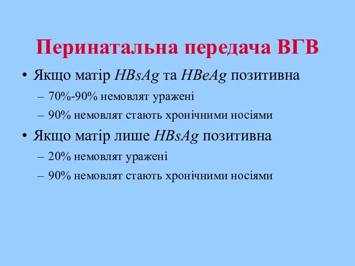 Перинатальна передача ВГВ Якщо матір HBsAg та HBeAg позитивна 70%-90%