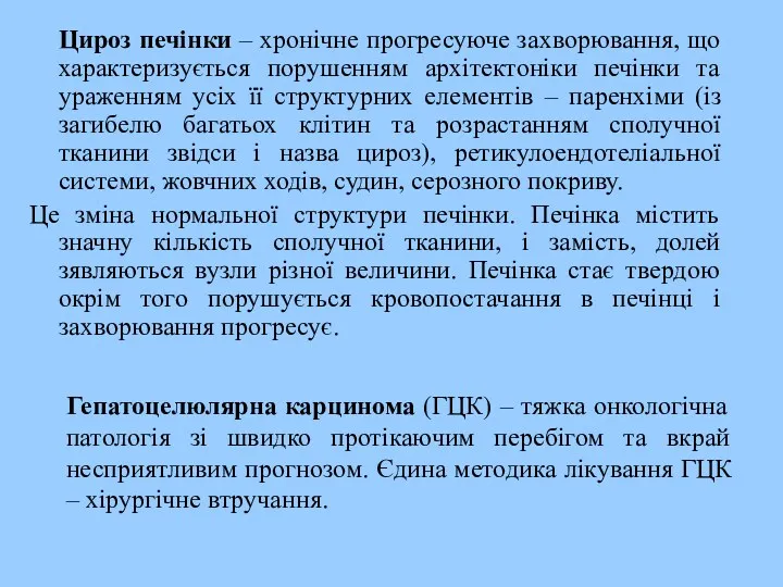 Цироз печінки – хронічне прогресуюче захворювання, що характеризується порушенням архітектоніки