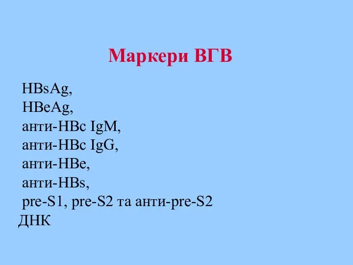 HВsAg, HВeAg, анти-HBc IgM, анти-HBc IgG, анти-HВe, анти-HBs, pre-S1, pre-S2 та анти-pre-S2 ДНК Маркери ВГВ