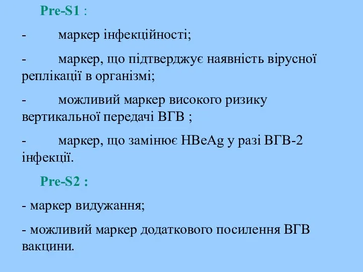 Pre-S1 : - маркер інфекційності; - маркер, що підтверджує наявність