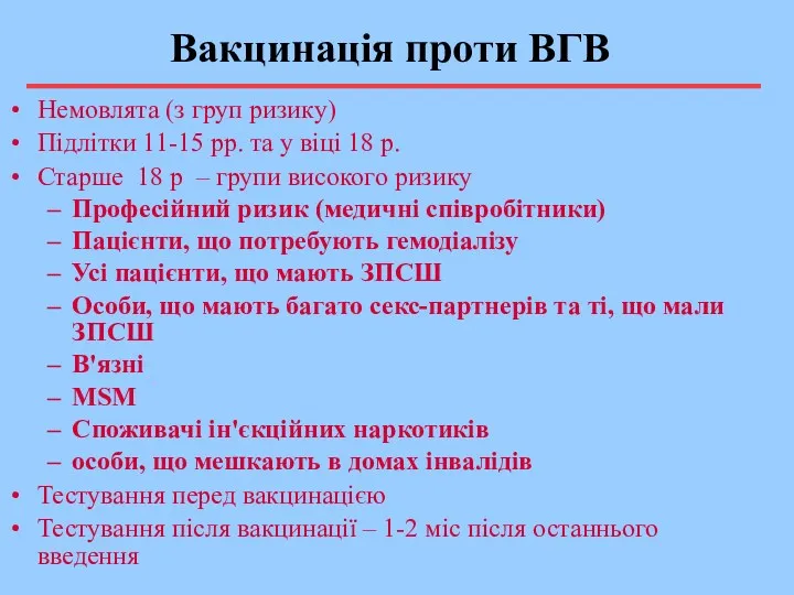 Немовлята (з груп ризику) Підлітки 11-15 рр. та у віці