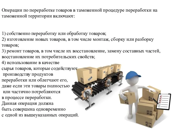 Операции по переработке товаров в таможенной процедуре переработки на таможенной территории включают: 1)