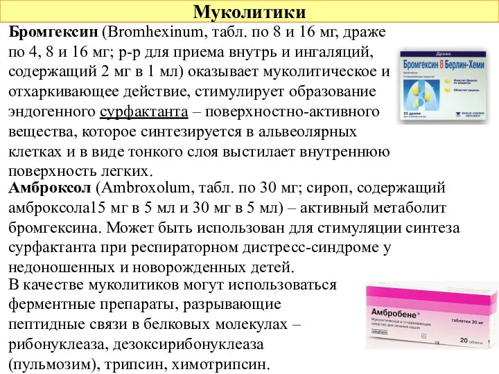 Муколитики Бромгексин (Bromhexinum, табл. по 8 и 16 мг, драже