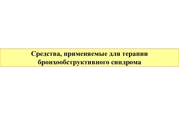 Средства, применяемые для терапии бронхообструктивного синдрома