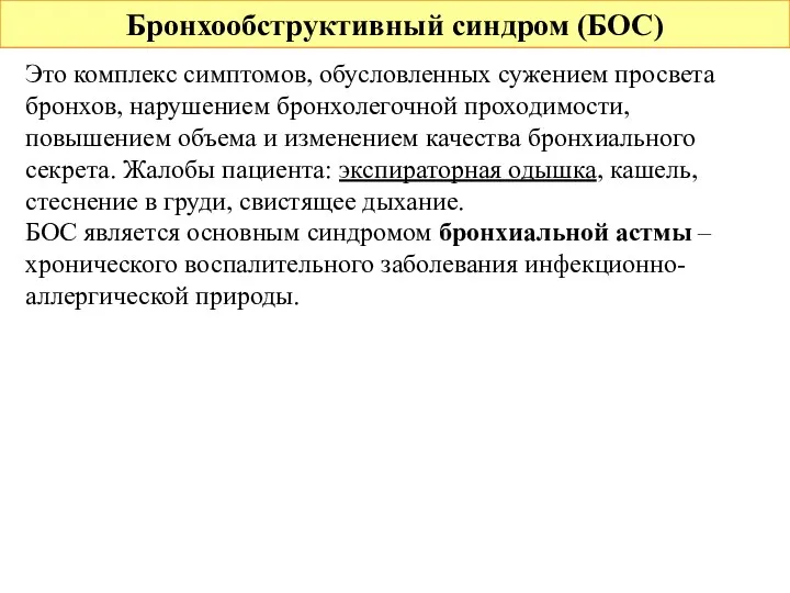 Бронхообструктивный синдром (БОС) Это комплекс симптомов, обусловленных сужением просвета бронхов,