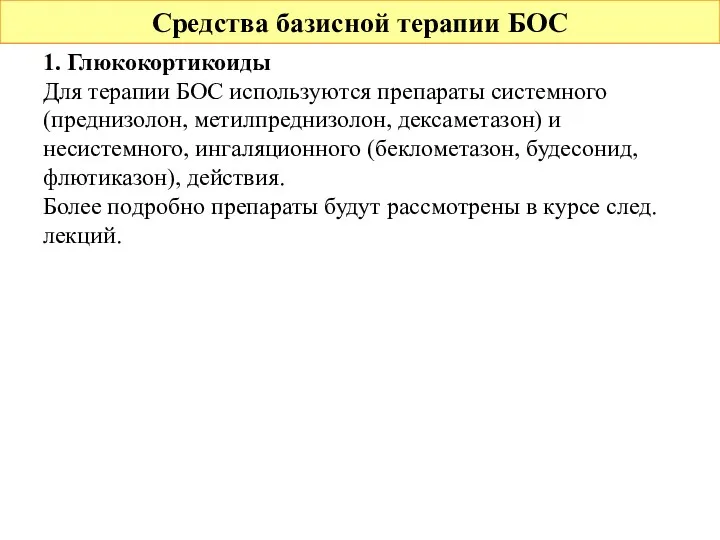 Средства базисной терапии БОС 1. Глюкокортикоиды Для терапии БОС используются