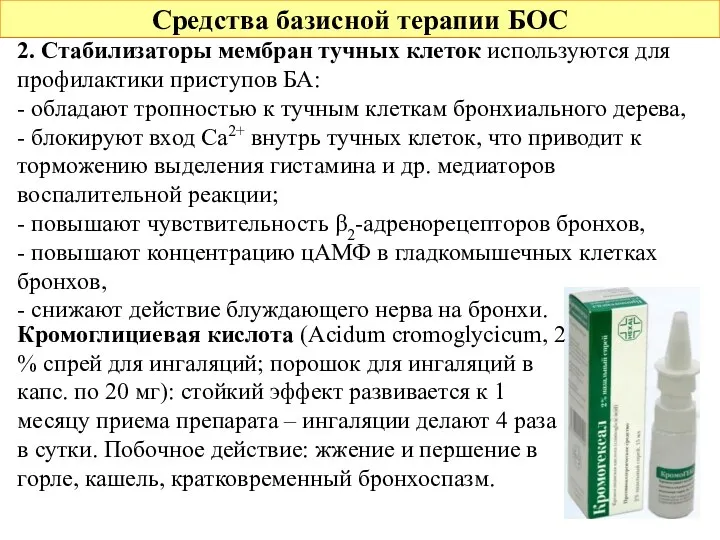 Средства базисной терапии БОС 2. Стабилизаторы мембран тучных клеток используются