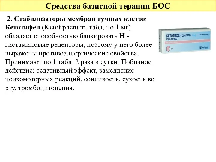 Средства базисной терапии БОС 2. Стабилизаторы мембран тучных клеток Кетотифен