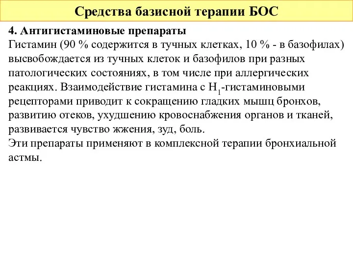 Средства базисной терапии БОС 4. Антигистаминовые препараты Гистамин (90 %