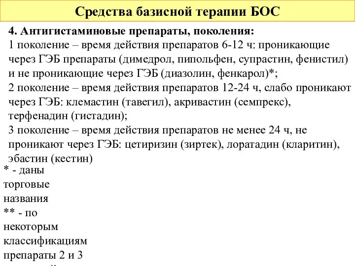 Средства базисной терапии БОС 4. Антигистаминовые препараты, поколения: 1 поколение