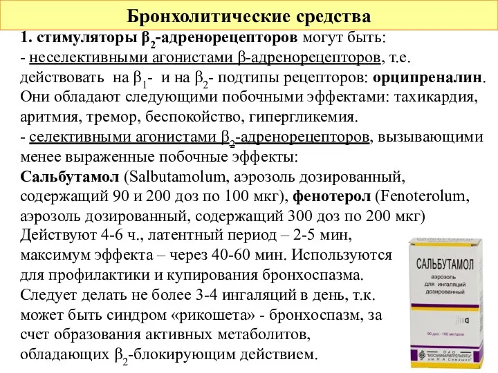 Бронхолитические средства 1. стимуляторы β2-адренорецепторов могут быть: - неселективными агонистами