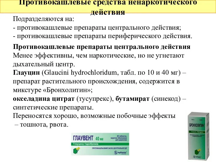 Противокашлевые средства ненаркотического действия Противокашлевые препараты центрального действия Менее эффективны,