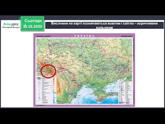 11.02.2020 Сьогодні Височини на карті позначаються жовтим і світло – коричневим кольором