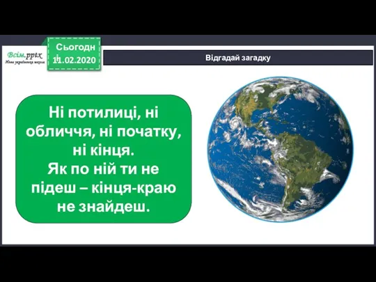 11.02.2020 Сьогодні Відгадай загадку Ні потилиці, ні обличчя, ні початку,