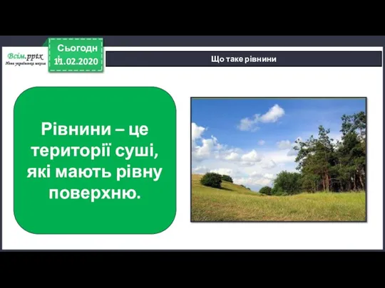 11.02.2020 Сьогодні Що таке рівнини Рівнини – це території суші, які мають рівну поверхню.