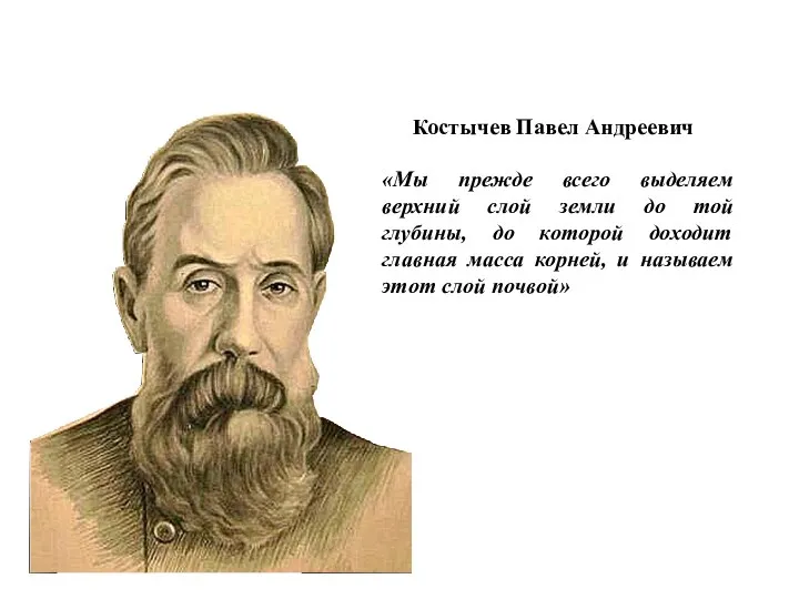 Костычев Павел Андреевич «Мы прежде всего выделяем верхний слой земли