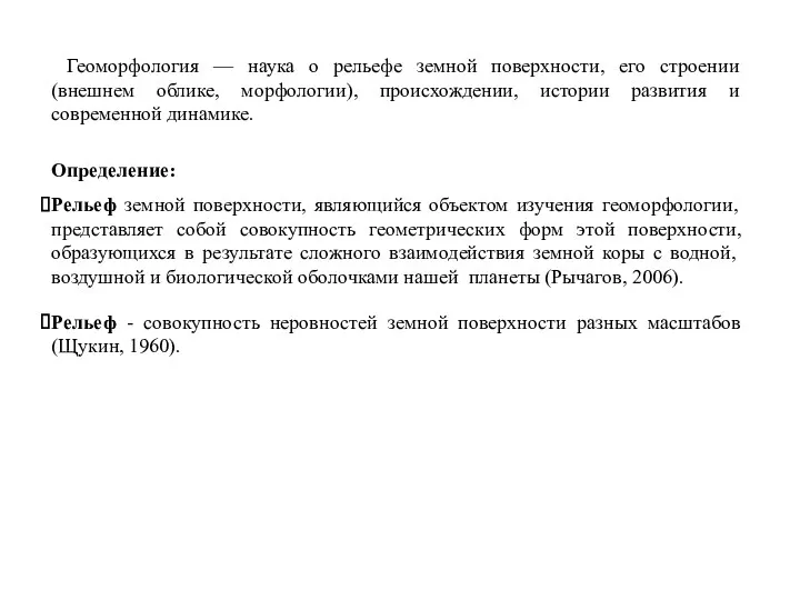 Геоморфология — наука о рельефе земной поверхности, его строении (внешнем