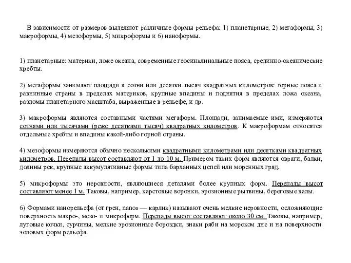 В зависимости от размеров выделяют различные формы рельефа: 1) планетарные;