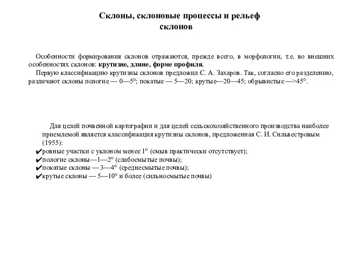 Склоны, склоновые процессы и рельеф склонов Особенности формирования склонов отражаются,