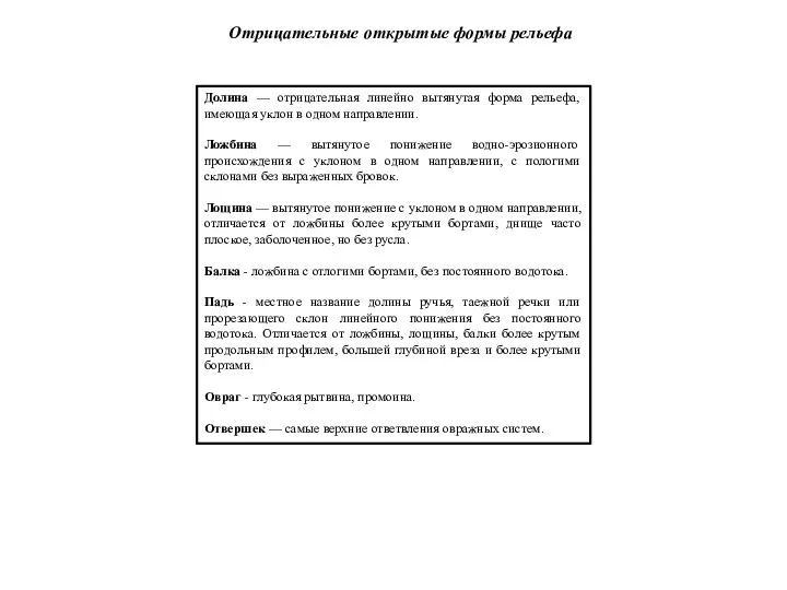 Отрицательные открытые формы рельефа Долина — отрицательная линейно вытянутая форма