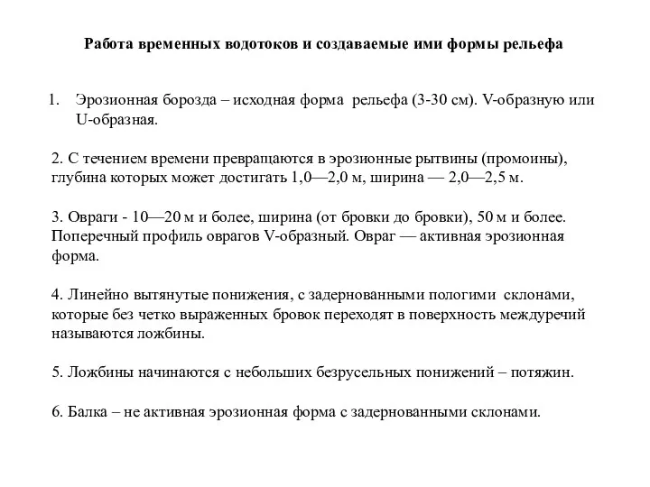 Работа временных водотоков и создаваемые ими формы рельефа Эрозионная борозда