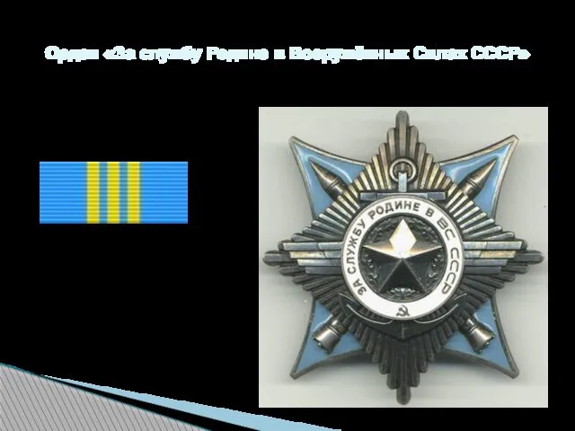 Орден «За службу Родине в Вооружённых Силах СССР»