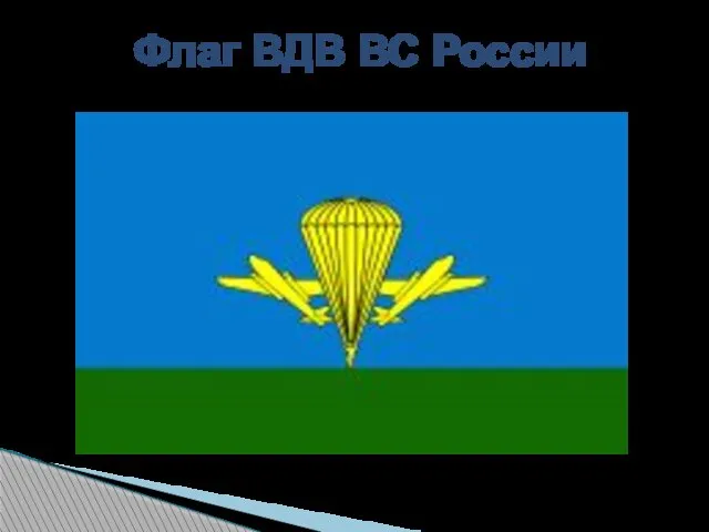 Флаг ВДВ ВС России