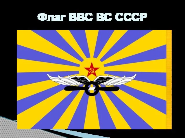 Флаг ВВС ВС СССР