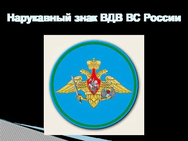 Нарукавный знак ВДВ ВС России