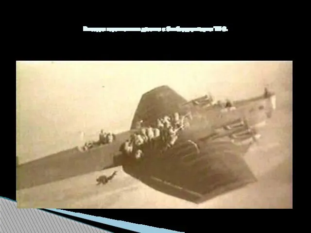 Высадка парашютного десанта с бомбардировщика ТБ-3.
