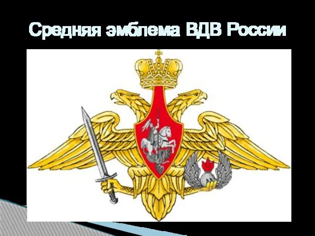 Средняя эмблема ВДВ России