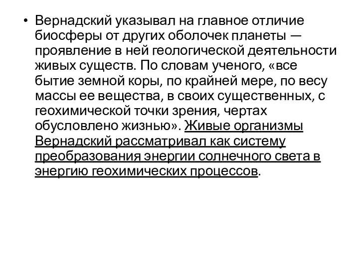 Вернадский указывал на главное отличие биосферы от других оболочек планеты