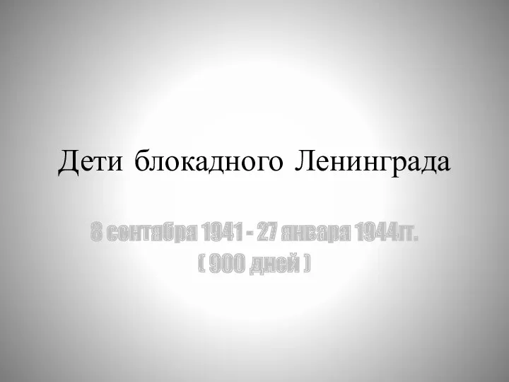 Дети блокадного Ленинграда 8 сентября 1941 - 27 января 1944гг. ( 900 дней )