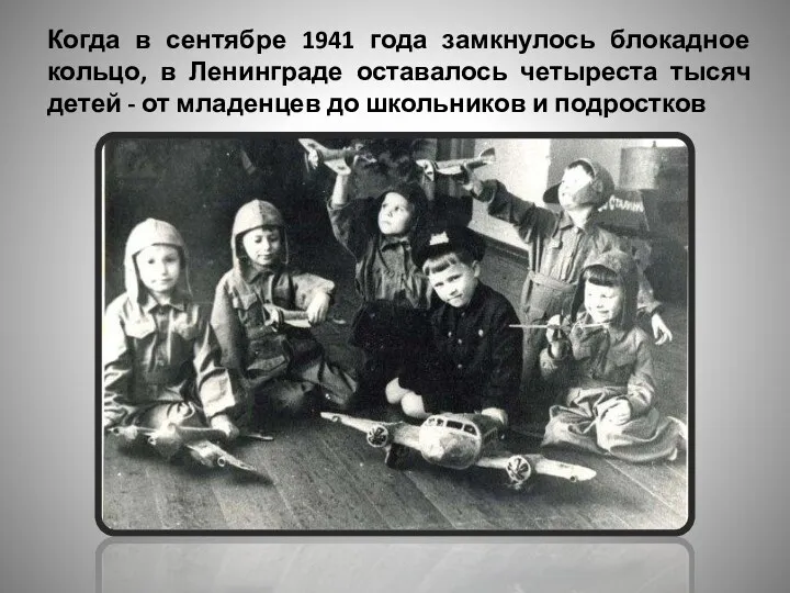 Когда в сентябре 1941 года замкнулось блокадное кольцо, в Ленинграде