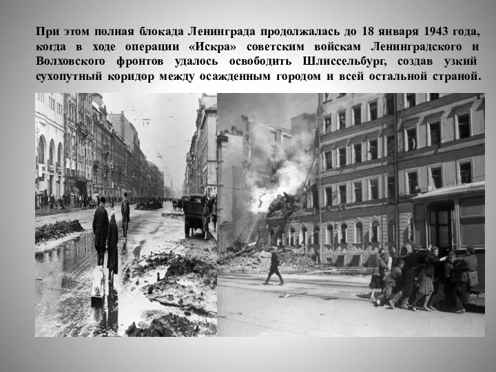 При этом полная блокада Ленинграда продолжалась до 18 января 1943