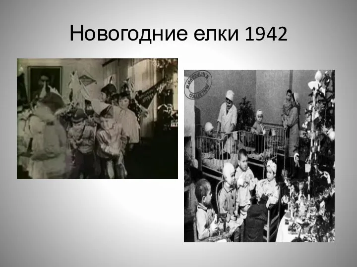 Новогодние елки 1942