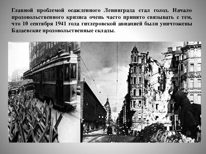 Главной проблемой осажденного Ленинграда стал голод. Начало продовольственного кризиса очень