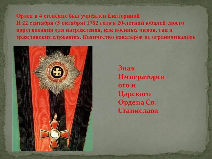 Орден в 4 степенях был учреждён Екатериной II 22 сентября