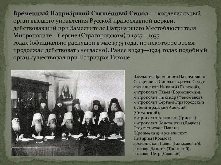Вре́менный Патриа́рший Свяще́нный Сино́д — коллегиальный орган высшего управления Русской