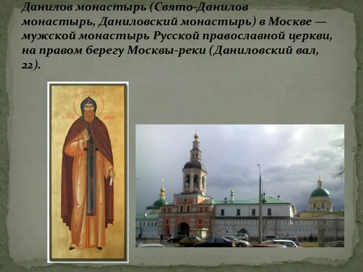 Данилов монастырь (Свято-Данилов монастырь, Даниловский монастырь) в Москве — мужской