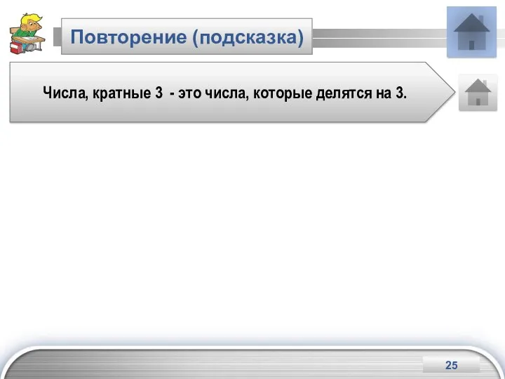 Повторение (подсказка) Числа, кратные 3 - это числа, которые делятся на 3.