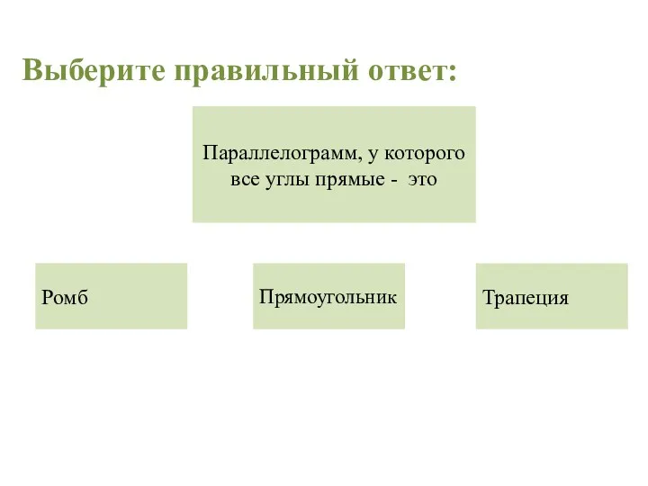 Параллелограмм, у которого все углы прямые - это Ромб Трапеция Прямоугольник Выберите правильный ответ: