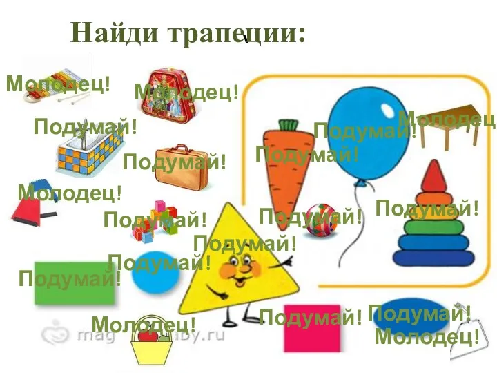 \ Найди трапеции: Молодец! Молодец! Подумай! Подумай! Молодец! Подумай! Молодец!