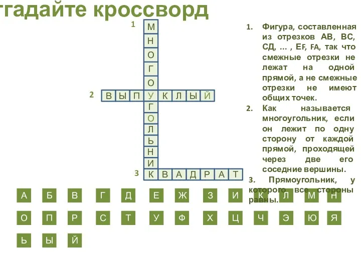 Отгадайте кроссворд Г Д Е Ж З И К Л