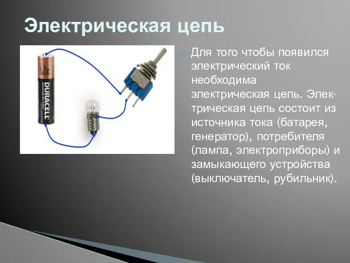 Для того чтобы появился электрический ток необходима электрическая цепь. Элек-трическая