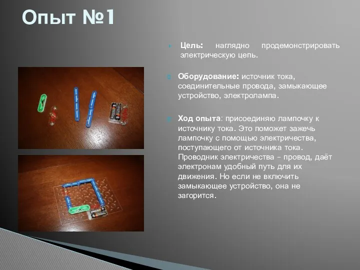 Опыт №1 Цель: наглядно продемонстрировать электрическую цепь. Оборудование: источник тока,