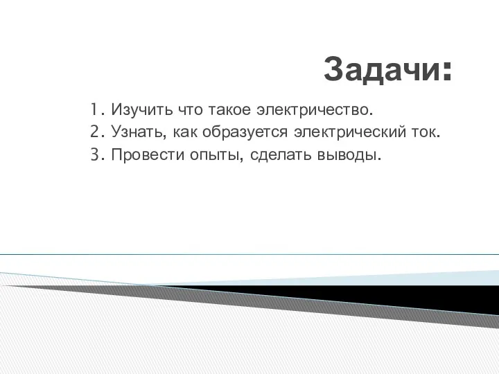 Задачи: 1. Изучить что такое электричество. 2. Узнать, как образуется